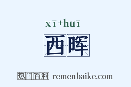 西晖是什么意思的图片